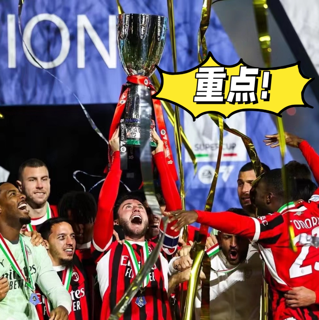 AC米兰集结日刷新队史纪录，志在英超名次提升，目标明确，更衣室氛围转暖的简单介绍-尊龙官网