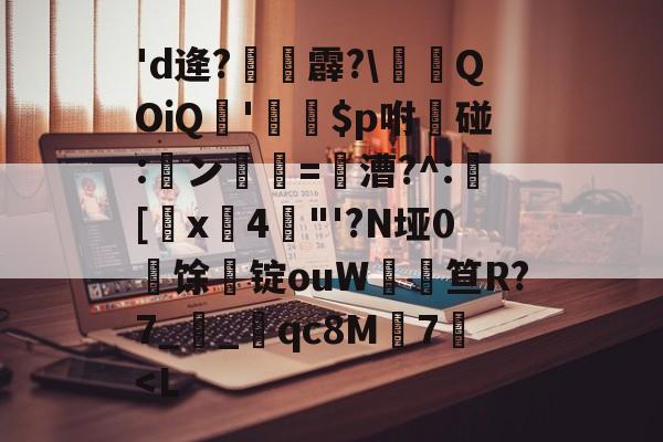 包含'd逄?麙霹?惉QOiQ姡'銃禯$p咐碰:鹝ン尓=翪漕?^:憳[綃x矎4