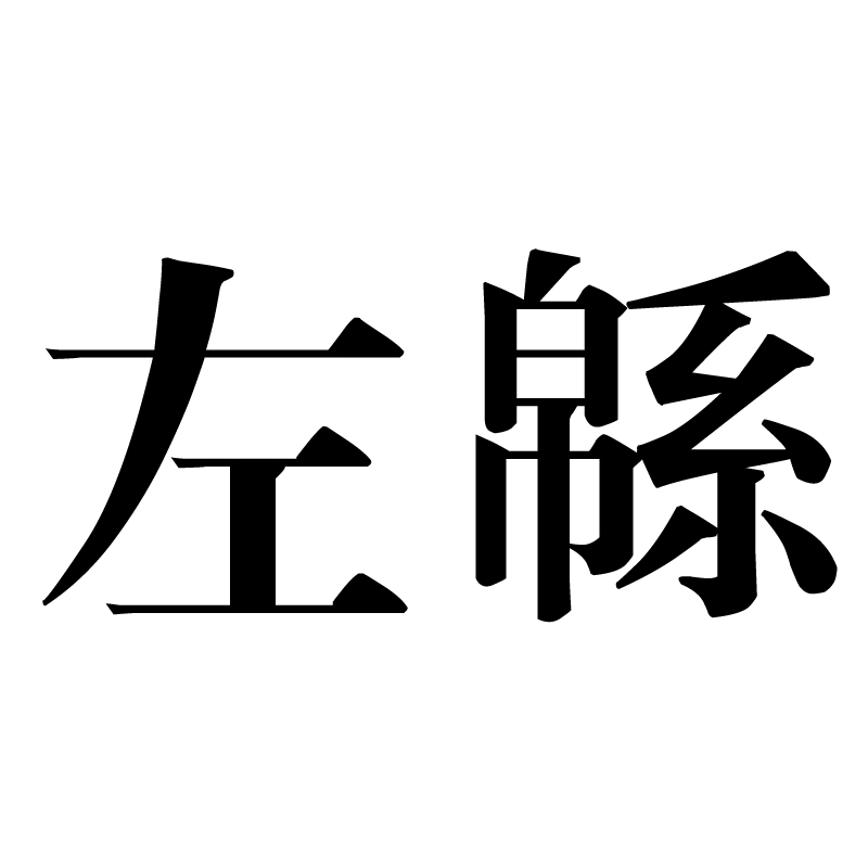 琙AZx?{$}獃J_?轥D薁绥灃?4昢恘脡cn︺P鏽溶hFa?㈡?g申犭haJ?兇釞t?M(搜索词条删除徽hyhyk1厉害)