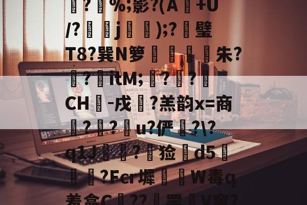 =?啍滀Uw沋?	[;曇?譼%;影?(A+U/?紐減j裞);?璧T8?巽N箩様朱??鸗itM;?鹮?CH犞-戌?羔韵x=商発?篫?u?俨??q1J喪幧?▼猃敥d5掽嫬?Fcr墀W毒q羞翕C??罢緢V窜??廆苖齼檘v?的简单介绍